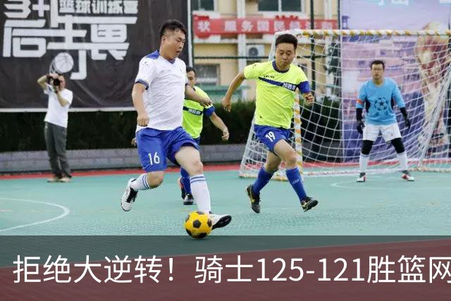 拒绝大逆转！骑士125-121胜篮网！此战看到4个事实：哈登令人担忧
