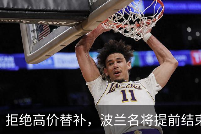 拒绝高价替补，波兰名将提前结束2026赛季！