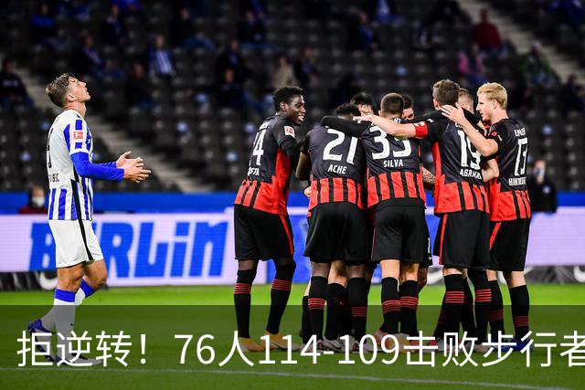 拒逆转！76人114-109击败步行者！詹姆斯创纪录，NBA最强底薪诞生