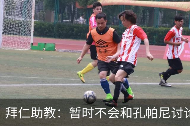 拜仁助教：暂时不会和孔帕尼讨论足球；基米希将继续缺阵