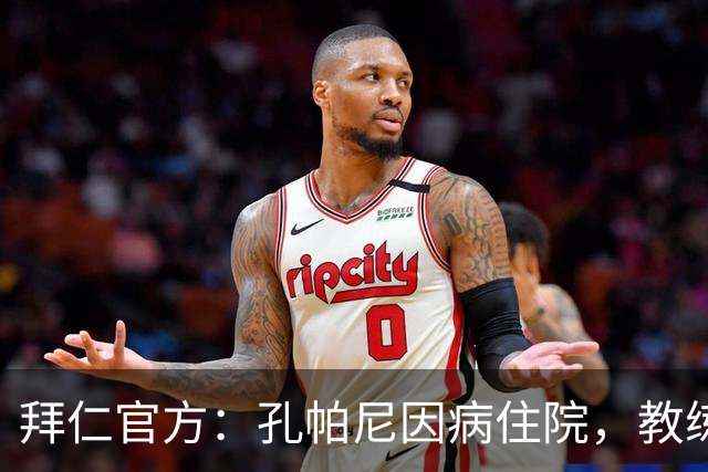 拜仁官方：孔帕尼因病住院，教练组暂代训练比赛