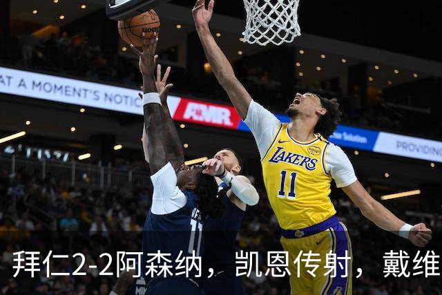 拜仁2-2阿森纳，凯恩传射，戴维斯建功，埃泽、赖斯破门