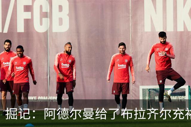 掘记：阿德尔曼给了布拉齐尔充裕上场时间 后者表现不错