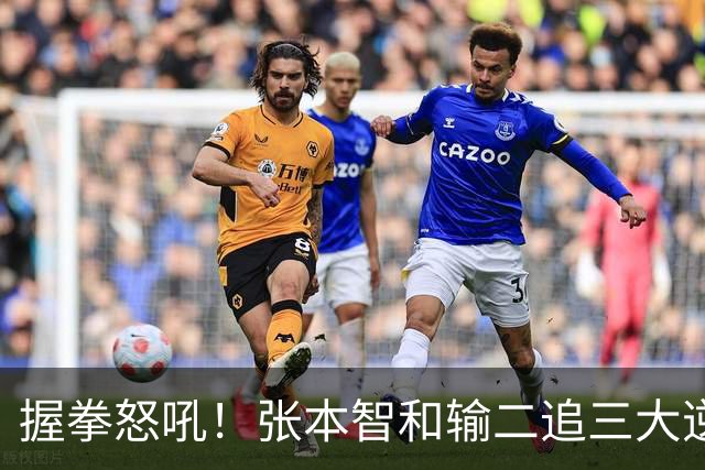 握拳怒吼！张本智和输二追三大逆转 将战温瑞博 用中文回应不提夺冠