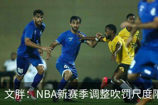 文胖：NBA新赛季调整吹罚尺度限制手臂动作 SGA前两场仅6次罚球