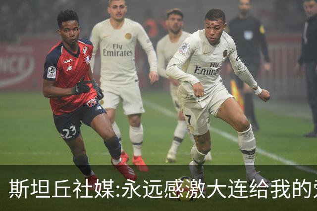 斯坦丘社媒:永远感激大连给我的爱和支持 我们会团结一心战至终章