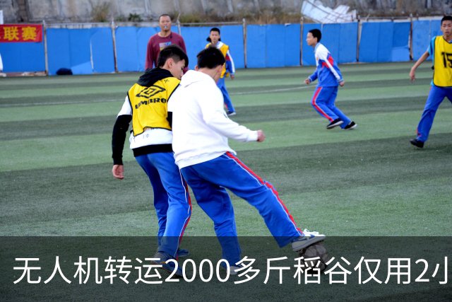 无人机转运2000多斤稻谷仅用2小时，成本却要1500元，怎么算？