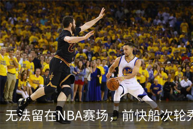 无法留在NBA赛场，前快船次轮秀将选择回到土耳其赛场？