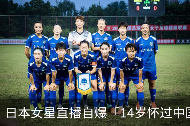 日本女星直播自爆「14岁怀过中国人小孩」被骂翻后道歉，网友不买账了！