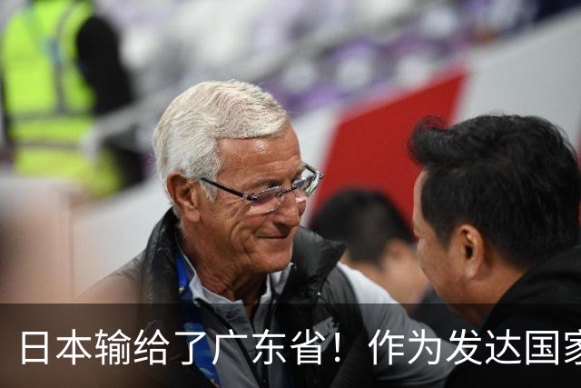 日本输给了广东省！作为发达国家被中国一省超越，还怎么混？