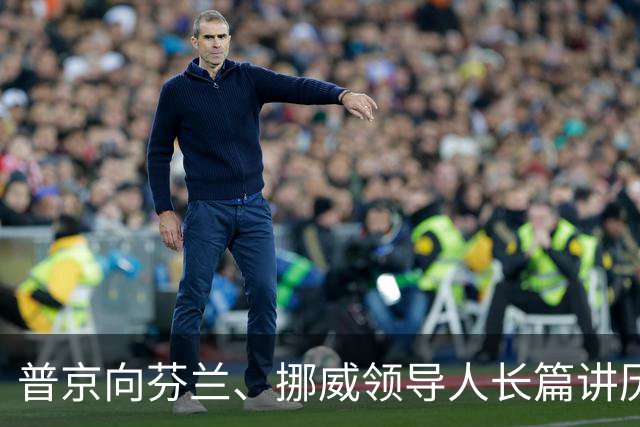 普京向芬兰、挪威领导人长篇讲历史