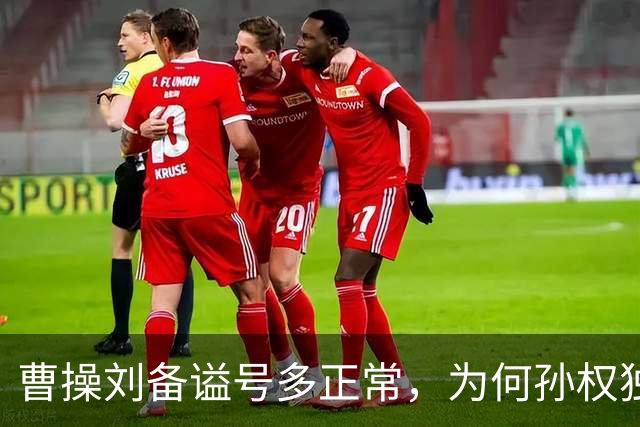 曹操刘备谥号多正常，为何孙权独享“大帝”？这背后是一盘大棋