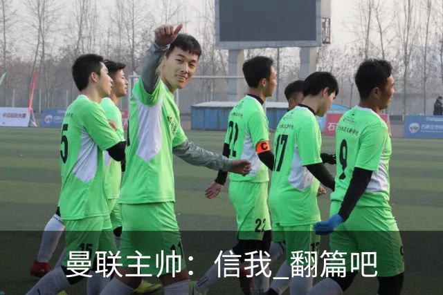 曼联主帅：信我 翻篇吧
