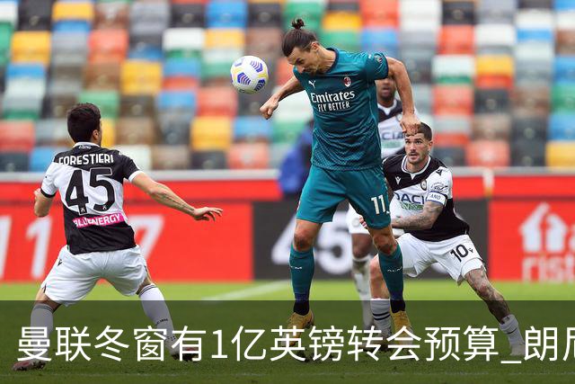 曼联冬窗有1亿英镑转会预算 朗尼克点名要这两人