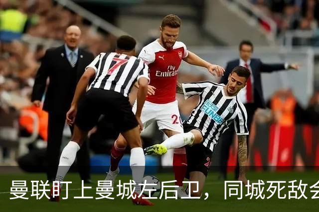 曼联盯上曼城左后卫，同城死敌会放人吗？