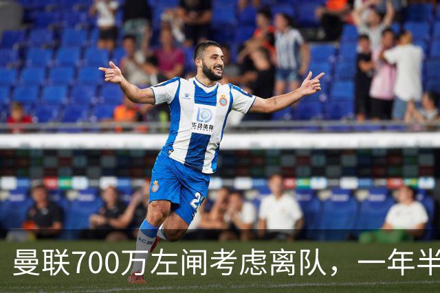 曼联700万左闸考虑离队，一年半0出场预备队都踢不上！卡里克没左后卫也不用新秀