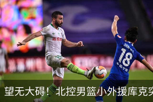 望无大碍！北控男篮小外援库克突发崴脚受伤离场