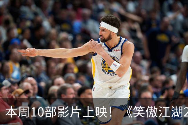 本周10部影片上映！《笑傲江湖2：东方不败》首登内地院线