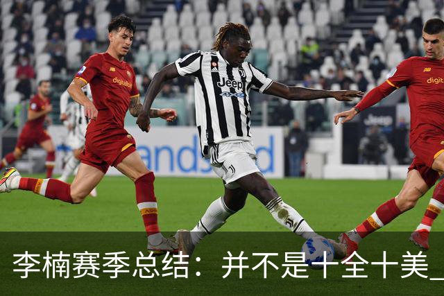 李楠赛季总结：并不是十全十美 但始终在进步