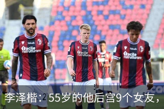 李泽楷：55岁的他后宫9个女友，偏爱小女友生3子， 只恋爱不结婚