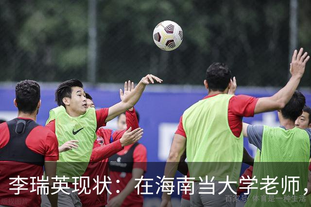 李瑞英现状：在海南当大学老师，丈夫身份不一般，儿子成她的骄傲