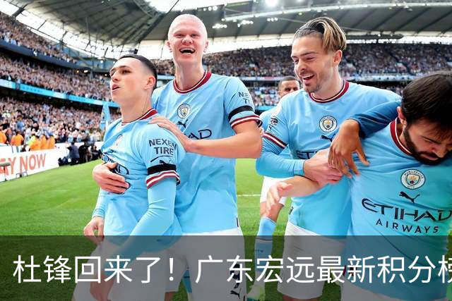 杜锋回来了！广东宏远最新积分榜排名出炉，距离豪门越来越远了！