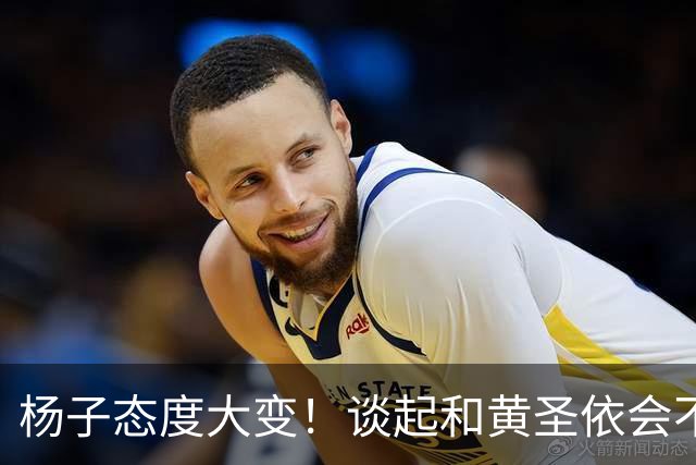 杨子态度大变！谈起和黄圣依会不会复婚