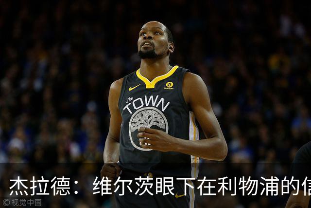 杰拉德：维尔茨眼下在利物浦的信心不够，应替补一下恢复状态