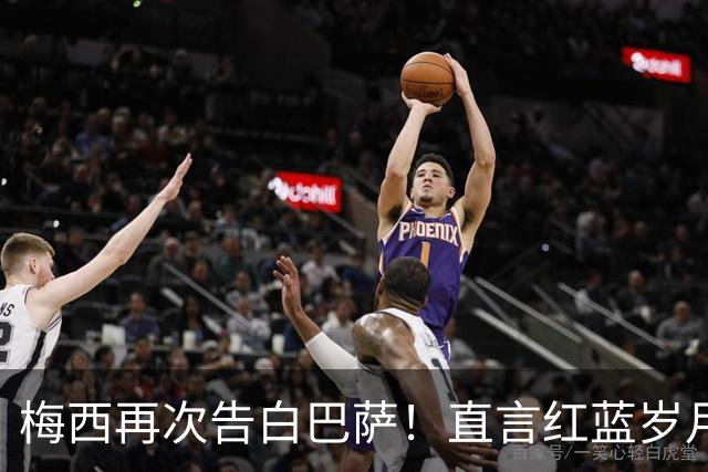 梅西再次告白巴萨！直言红蓝岁月永难忘，传奇生涯从未停止追梦