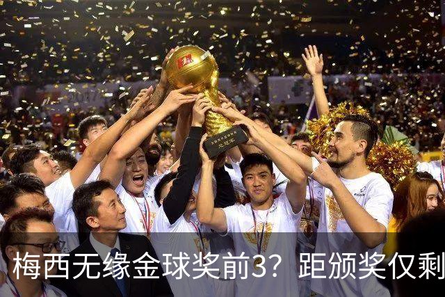梅西无缘金球奖前3？距颁奖仅剩7天，最新赔率亚马尔第2，姆巴佩第3