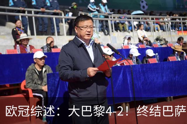 欧冠综述：大巴黎4-2！终结巴萨11连胜，利物浦4-3逆转，曼城5-1