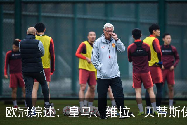 欧冠综述：皇马、维拉、贝蒂斯保持全胜；国米首胜；大巴黎悍将克瓦拉茨赫利亚重伤