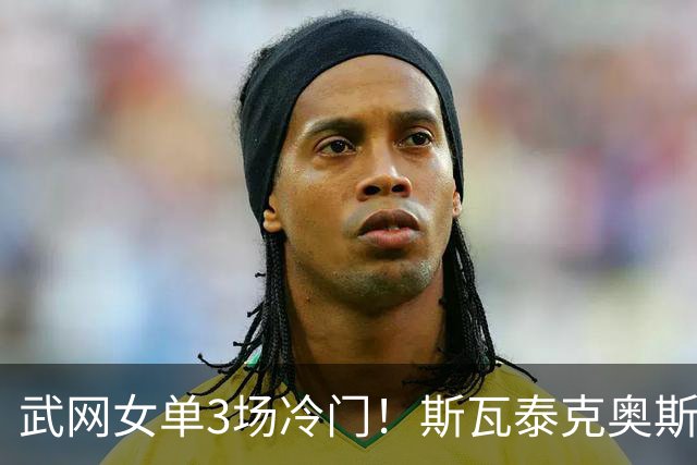 武网女单3场冷门！斯瓦泰克奥斯塔彭科感谢中国球迷，八强出炉