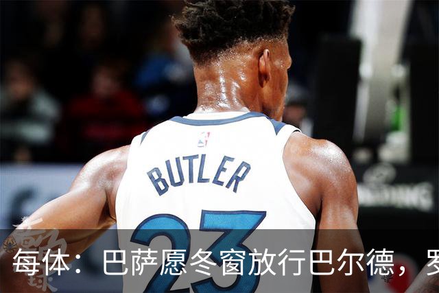 每体：巴萨愿冬窗放行巴尔德，罗马和尤文对其有意