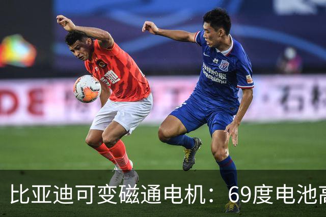 比亚迪可变磁通电机：69度电池高速跑445km，能否解决续航缩水？