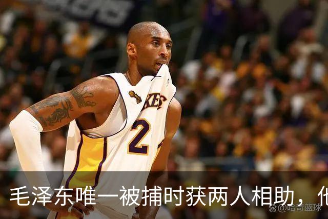 毛泽东唯一被捕时获两人相助，他是如何机智成功逃脱的？