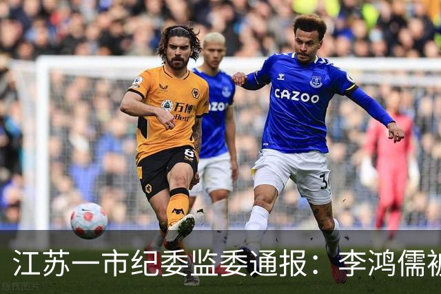 江苏一市纪委监委通报：李鸿儒被查，涉嫌严重违纪违法