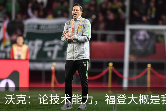 沃克：论技术能力，福登大概是我见过最好的球员