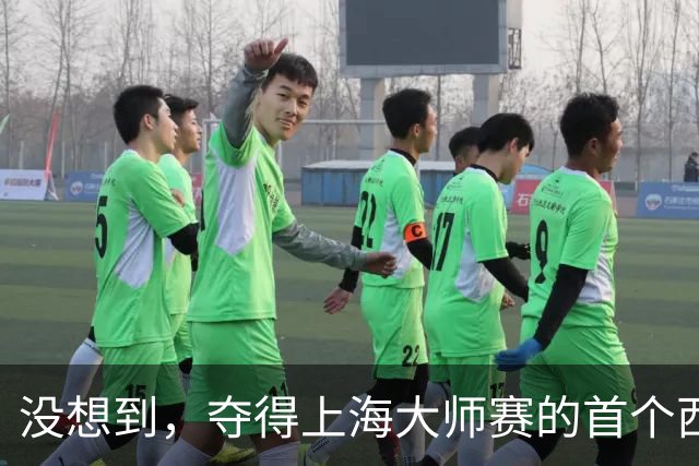 没想到，夺得上海大师赛的首个西班牙人居然是他！