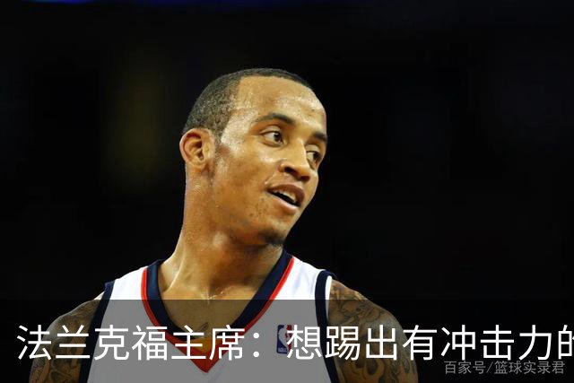 法兰克福主席：想踢出有冲击力的足球，会带着这个前提找总监