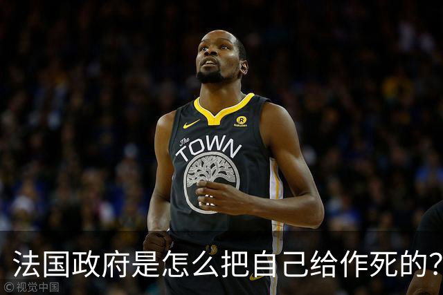 法国政府是怎么把自己给作死的？