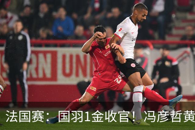 法国赛：国羽1金收官！冯彦哲/黄东萍2-0最强黑马，缔造三连冠神迹