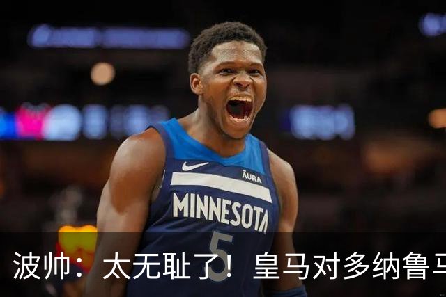 波帅：太无耻了！皇马对多纳鲁马犯规后取得进球