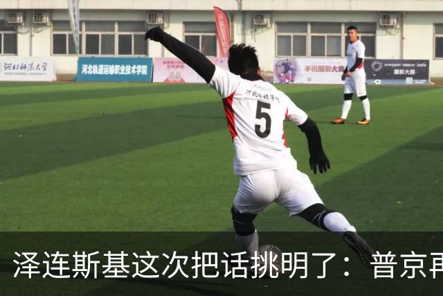 泽连斯基这次把话挑明了：普京再打乌克兰，美国就得动手