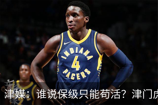 津媒：谁说保级只能苟活？津门虎用命拼出来生存法则