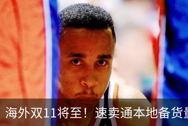 海外双11将至！速卖通本地备货量大涨146%，将举行万人商家大会