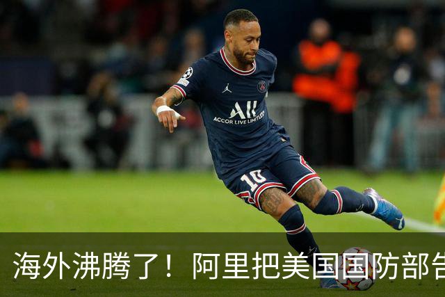 海外沸腾了！阿里把美国国防部告了，第一步赢了！