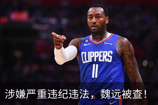 涉嫌严重违纪违法，魏远被查！