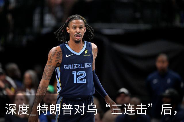 深度 特朗普对乌“三连击”后，美代表携新方案赴俄见普京？和平还有戏吗？