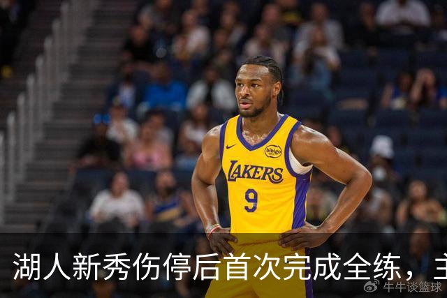 湖人新秀伤停后首次完成全练，主帅：这是重要一步